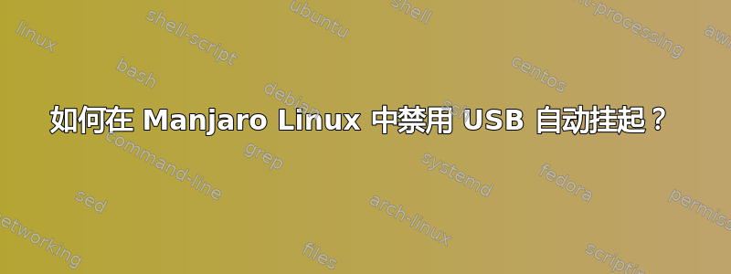 如何在 Manjaro Linux 中禁用 USB 自动挂起？