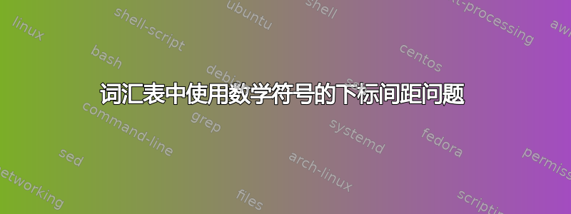 词汇表中使用数学符号的下标间距问题