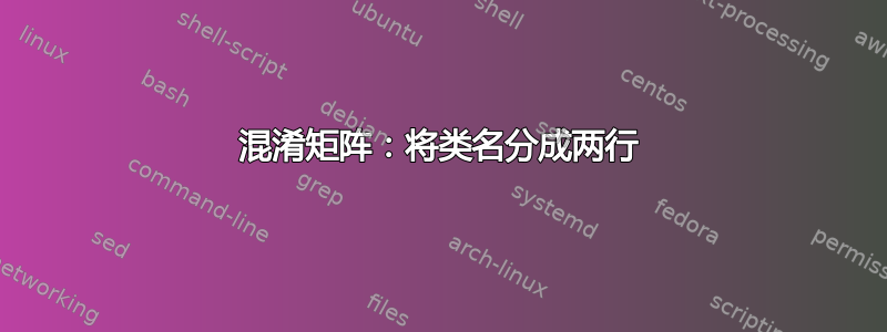 混淆矩阵：将类名分成两行