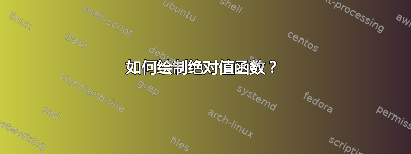 如何绘制绝对值函数？