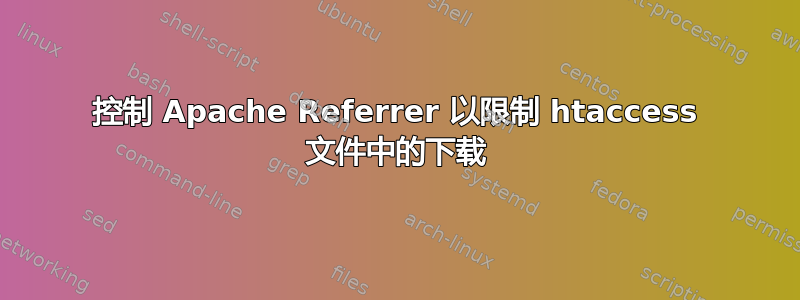 控制 Apache Referrer 以限制 htaccess 文件中的下载