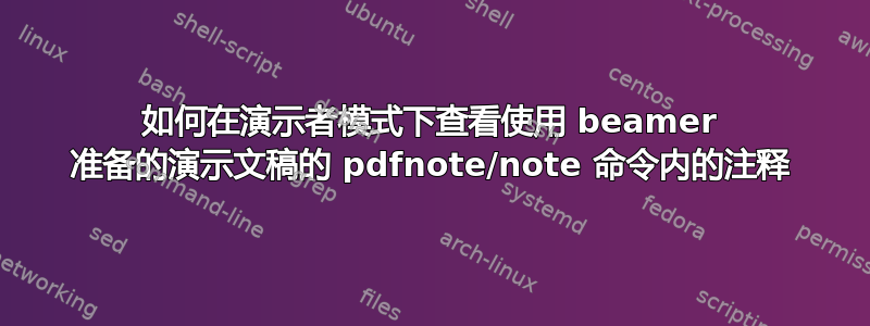 如何在演示者模式下查看使用 beamer 准备的演示文稿的 pdfnote/note 命令内的注释