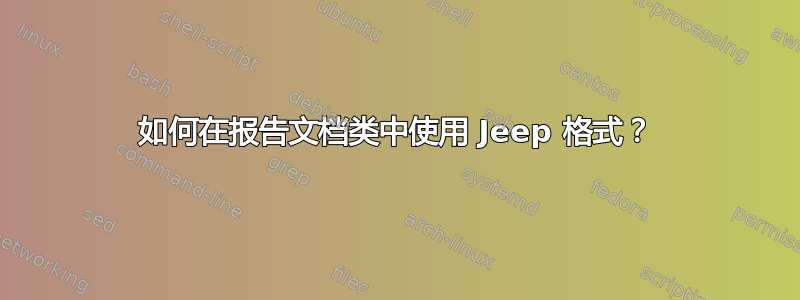 如何在报告文档类中使用 Jeep 格式？