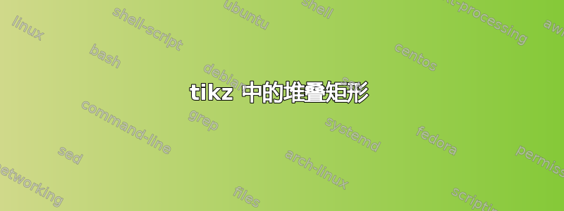 tikz 中的堆叠矩形