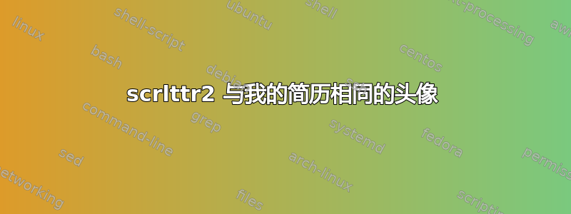 scrlttr2 与我的简历相同的头像