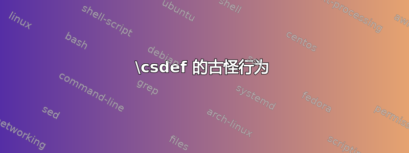 \csdef 的古怪行为