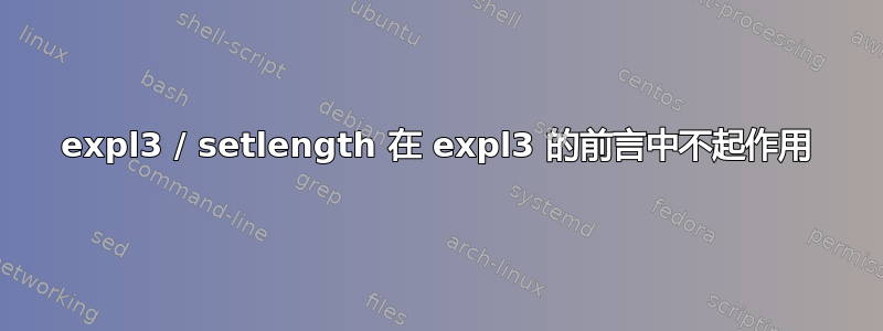 expl3 / setlength 在 expl3 的前言中不起作用