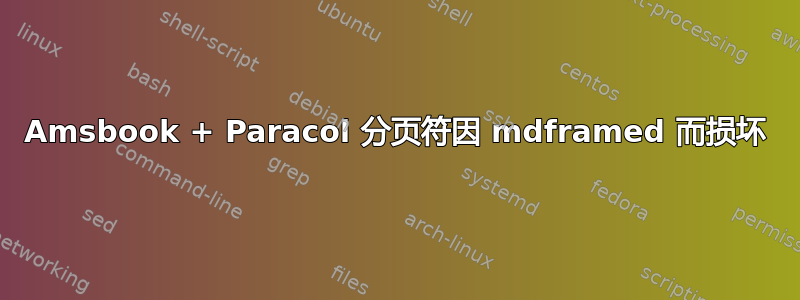 Amsbook + Paracol 分页符因 mdframed 而损坏