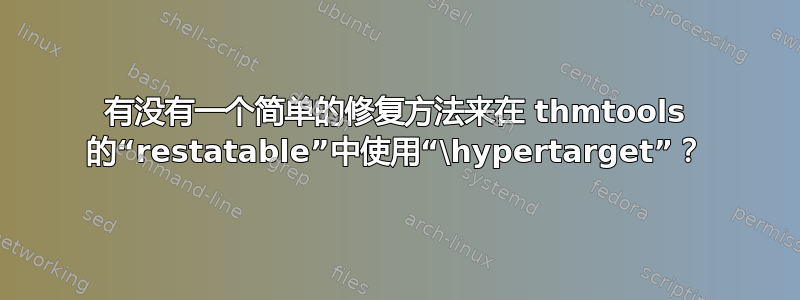 有没有一个简单的修复方法来在 thmtools 的“restatable”中使用“\hypertarget”？