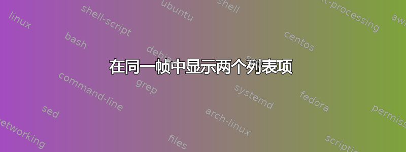 在同一帧中显示两个列表项