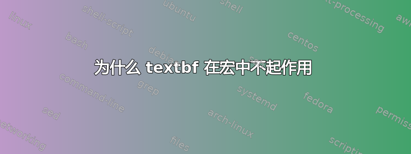 为什么 textbf 在宏中不起作用