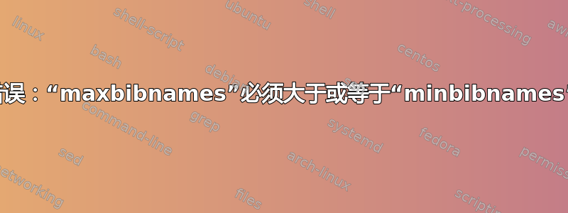 错误：“maxbibnames”必须大于或等于“minbibnames”