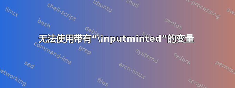 无法使用带有“\inputminted”的变量