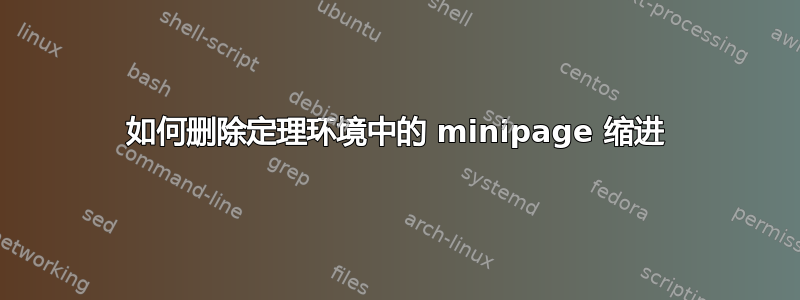 如何删除定理环境中的 minipage 缩进