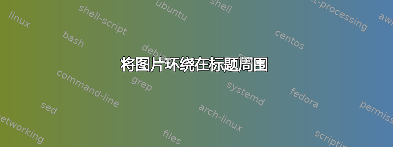 将图片环绕在标题周围