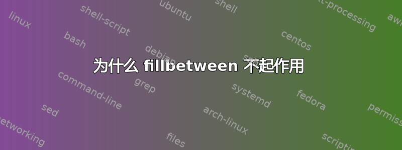 为什么 fillbetween 不起作用