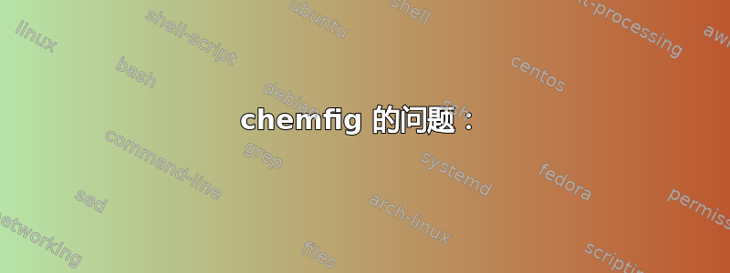 chemfig 的问题：