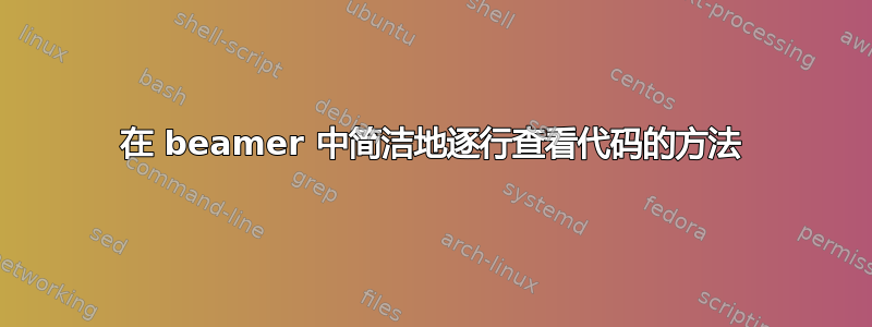 在 beamer 中简洁地逐行查看代码的方法