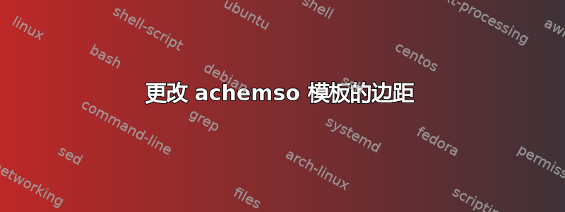 更改 achemso 模板的边距