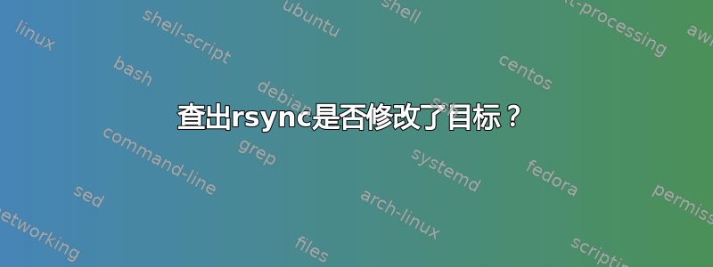 查出rsync是否修改了目标？