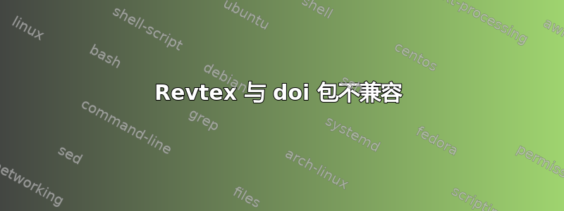 Revtex 与 doi 包不兼容