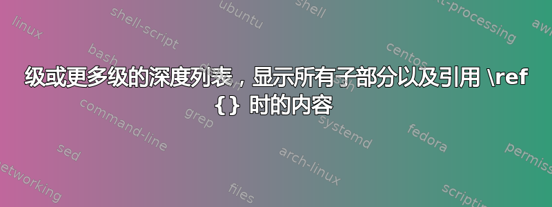 5 级或更多级的深度列表，显示所有子部分以及引用 \ref {} 时的内容