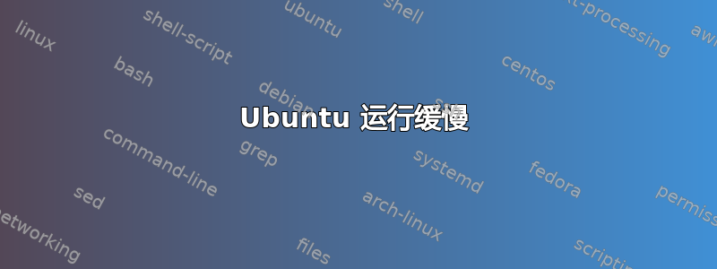 Ubuntu 运行缓慢