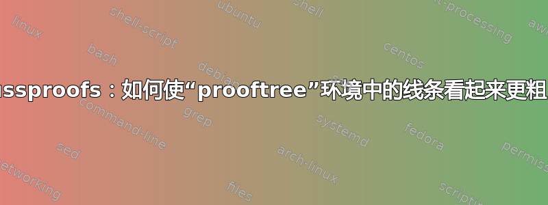 bussproofs：如何使“prooftree”环境中的线条看起来更粗？