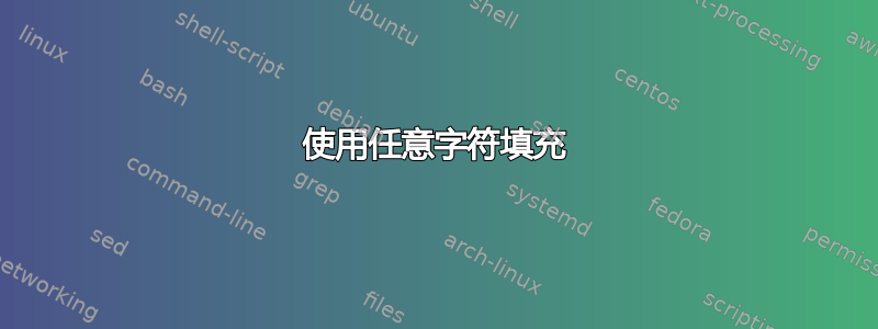 使用任意字符填充