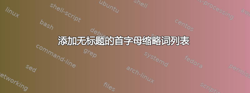 添加无标题的首字母缩略词列表