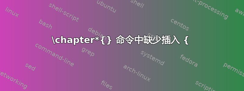 \chapter*{} 命令中缺少插入 {