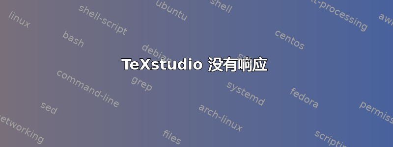 TeXstudio 没有响应