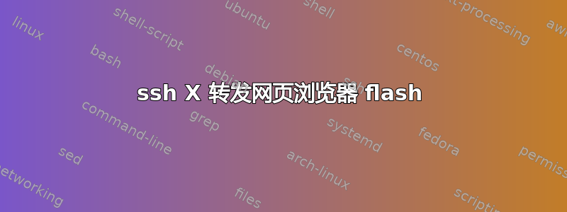 ssh X 转发网页浏览器 flash