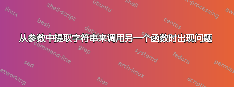 从参数中提取字符串来调用另一个函数时出现问题