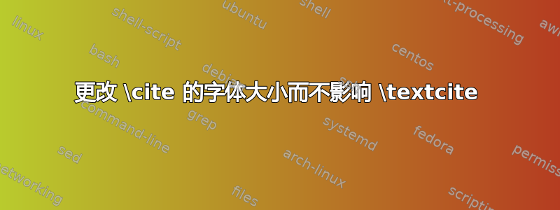 更改 \cite 的字体大小而不影响 \textcite