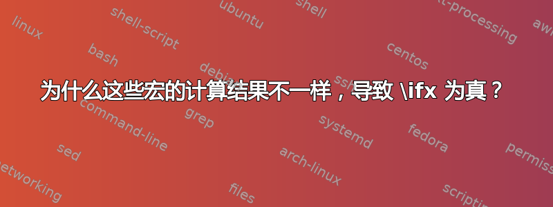 为什么这些宏的计算结果不一样，导致 \ifx 为真？