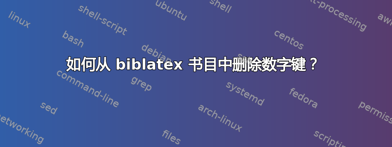 如何从 biblatex 书目中删除数字键？