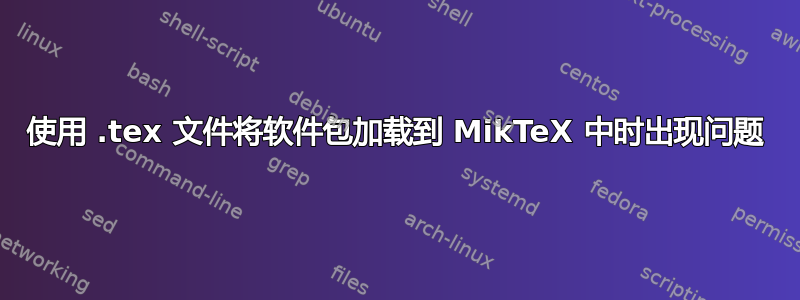 使用 .tex 文件将软件包加载到 MikTeX 中时出现问题