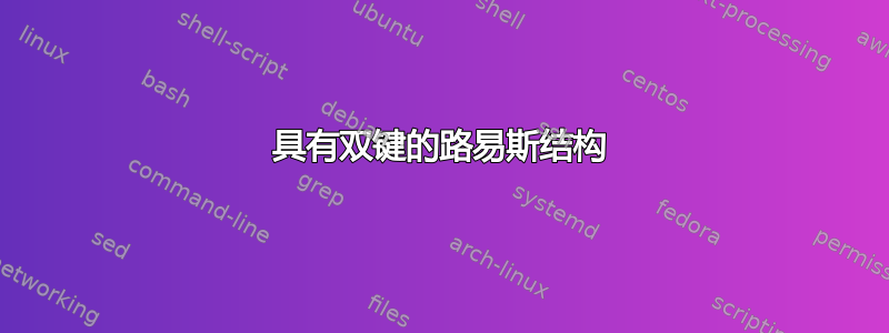 具有双键的路易斯结构