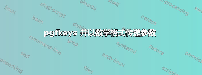 pgfkeys 并以数学格式传递参数