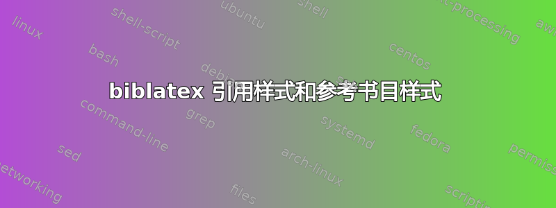 biblatex 引用样式和参考书目样式