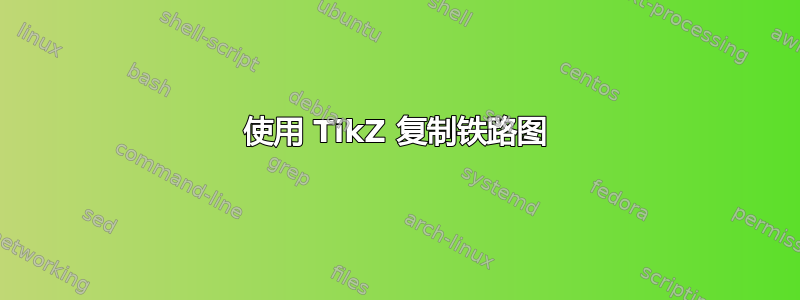 使用 TikZ 复制铁路图