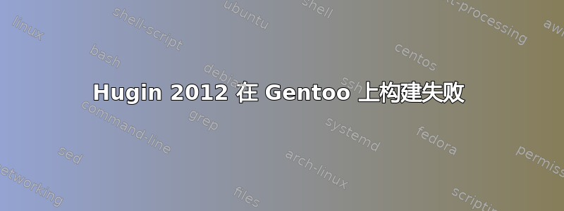 Hugin 2012 在 Gentoo 上构建失败