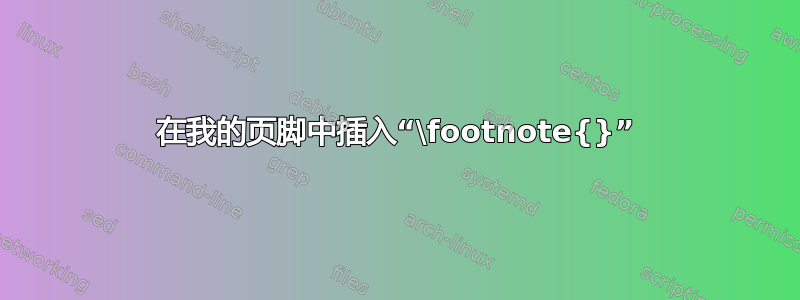 在我的页脚中插入“\footnote{}”