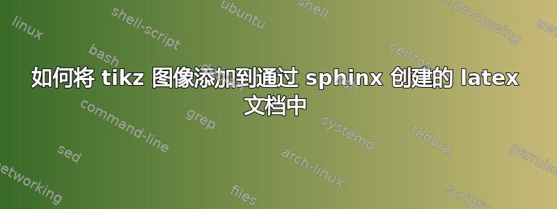 如何将 tikz 图像添加到通过 sphinx 创建的 latex 文档中