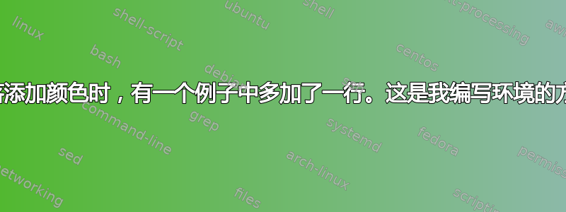 在为段落添加颜色时，有一个例子中多加了一行。这是我编写环境的方式吗？