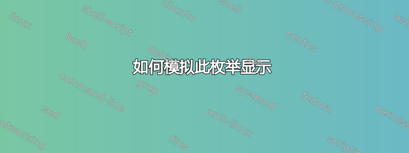 如何模拟此枚举显示