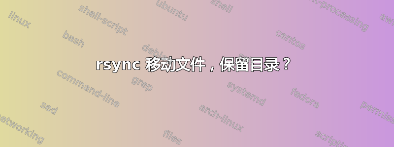 rsync 移动文件，保留目录？