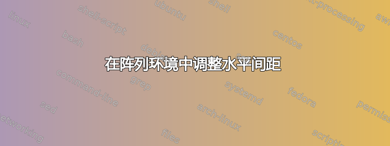 在阵列环境中调整水平间距