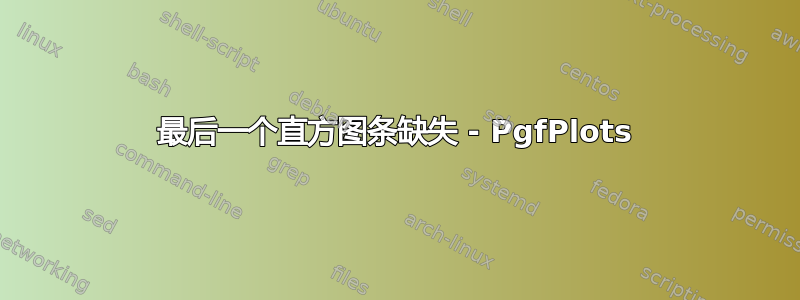 最后一个直方图条缺失 - PgfPlots